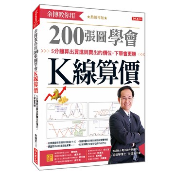 余博教你用200張圖學會Ｋ線算價：５分鐘算出買進與賣出的價位，下單會更賺（熱銷再版）【優質新書】