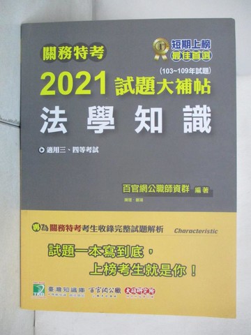 【書寶二手書T2／進修考試_DDQ】關務特考2021試題大補帖【法學知識】(103~109年試題)_百官網公職師資群