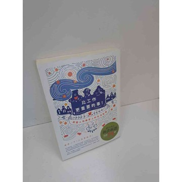 【雷根360免運】【送贈品】比工作更重要的事 #9成新 #九成新【P-A3642】