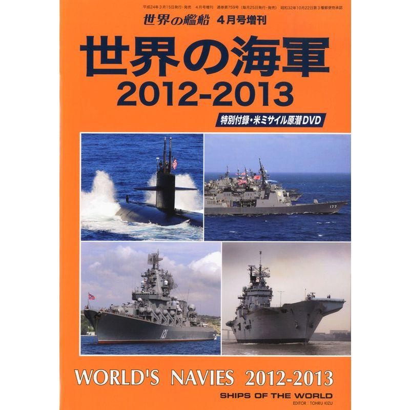 世界の艦船増刊 世界の海軍2012-2013 2012年 04月号 雑誌