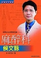 良醫益友談醫療保健：麻醉科侯文詠[二手書_全新]