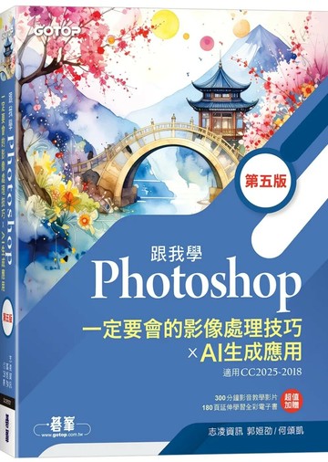 跟我學Photoshop一定要會的影像處理技巧 X AI生成應用(第五版) (5版) 郭姮劭,何頌凱 2025 碁峰