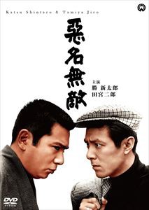 悪名無敵 [DVD]