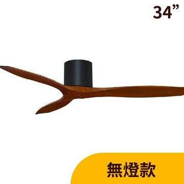 L01-24105IC 柚木黑【DC直流變頻】34吋吊扇（附遙控）