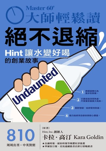 【電子書】大師輕鬆讀 NO.810 絕不退縮