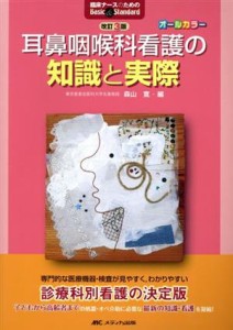  耳鼻咽喉科看護の知識と実際　改訂第３版 オールカラー 臨床ナースのためのＢａｓｉｃ　＆　Ｓｔａｎｄａｒｄ／森山寛(編者)