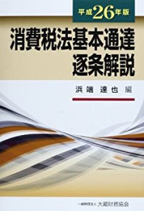 消費税法基本通達逐条解説〈平成26年版〉(中古品)