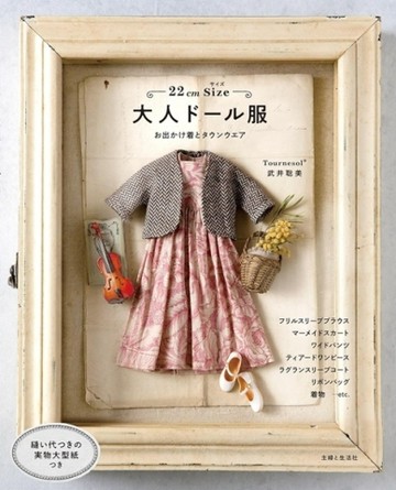 武井聰美可愛娃娃時尚服飾小物裁縫作品集【TAAZE讀冊生活】