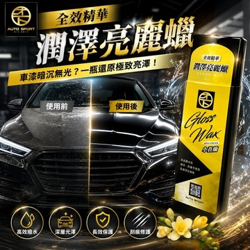 AUTO SPORT 全效精華潤澤亮麗蠟 (精緻水蠟｜鍍膜撥水｜打蠟｜拋光保養｜刮痕去除修補｜粗蠟 ) 280ml
