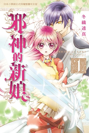 【電子書】邪神的新娘 1