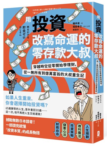 用投資改寫命運的零存款大叔：穿越時空從零開始學理財，從一無所有到億萬富翁的大叔重生記