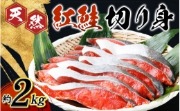 大ボリューム！和歌山県 魚鶴仕込の天然紅サケ切身 約2kg（約18切れ～22切れ）   鮭 サケ シャケ 魚 切り身 切身 魚 海鮮 焼き魚 ご飯のおとも おかず