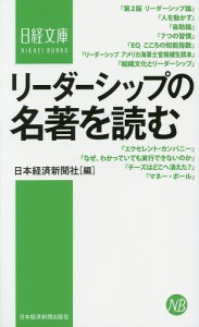 リーダーシップの名著を読む 日本経済新聞社