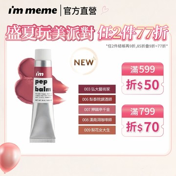 【I'M MEME】我愛奶霜唇頰水彩 輕盈融膚 絲滑好暈染 疊加好氣色｜官方直營