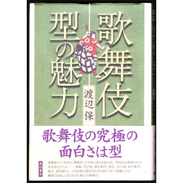 歌舞伎 型の魅力　（渡辺保 新潮社）