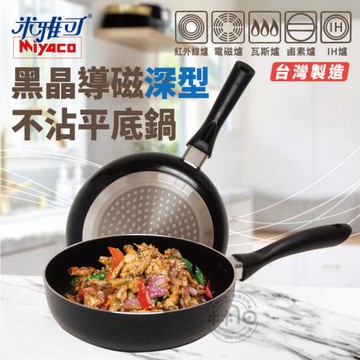 米雅可 黑晶導磁深型不沾平底鍋26cm