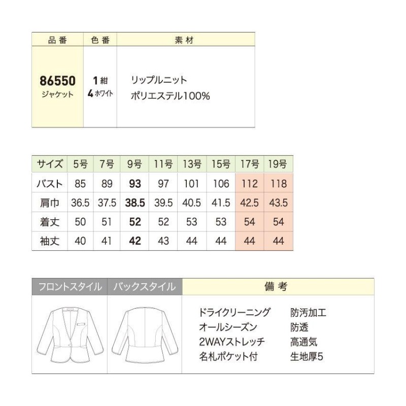 アンジョア ジャケット 86550 17号-19号 事務服 エステ クリニック