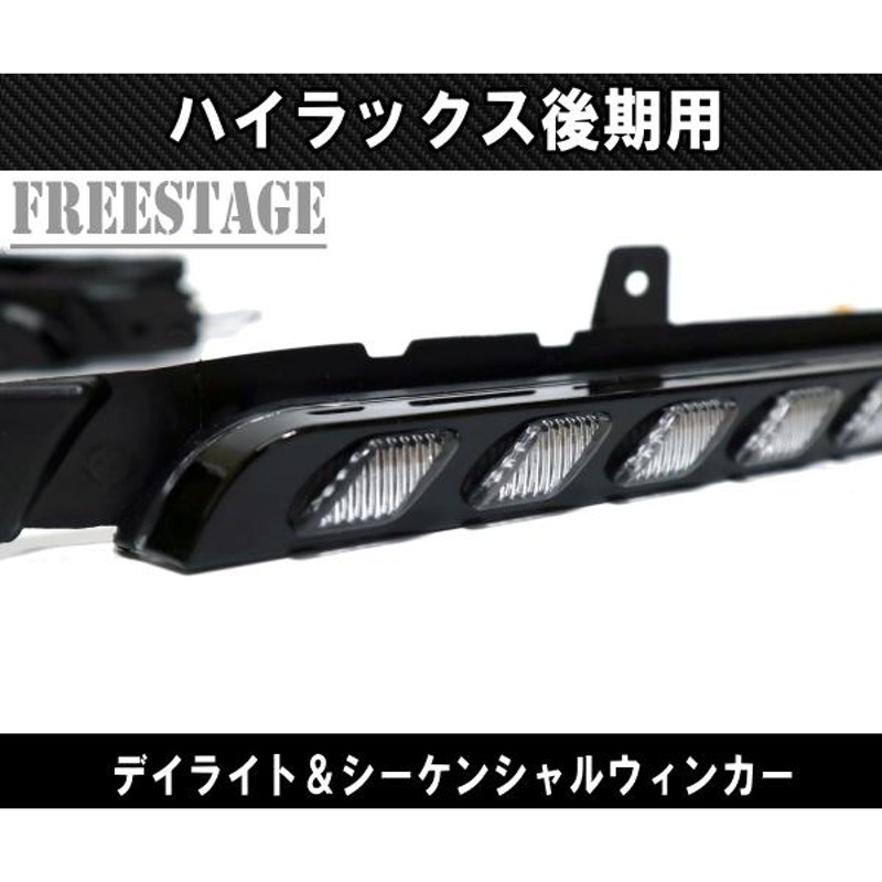 トヨタ GUN125 ハイラックス後期 GR Z用 LED デイライト付き シーケンシャルウインカー キット ドレスアップ カスタム |  LINEショッピング