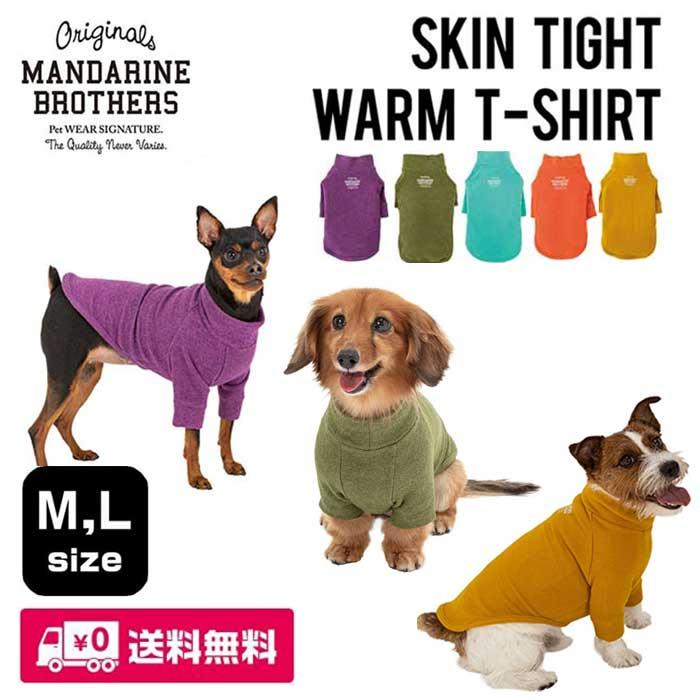 犬 服 小型犬 Tシャツ 冬服 防寒 発熱 保温 スキンタイトウォーム