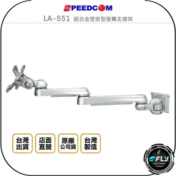 《飛翔無線3C》SPEEDCOM LA-551 鋁合金壁掛型螢幕支撐架◉公司貨◉台灣製造◉適用15~24吋
