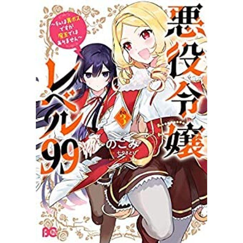 悪役令嬢レベル99 ?私は裏ボスですが魔王ではありません? コミック 1-3巻セット