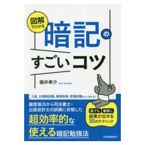 図解でわかる　暗記のすごいコツ