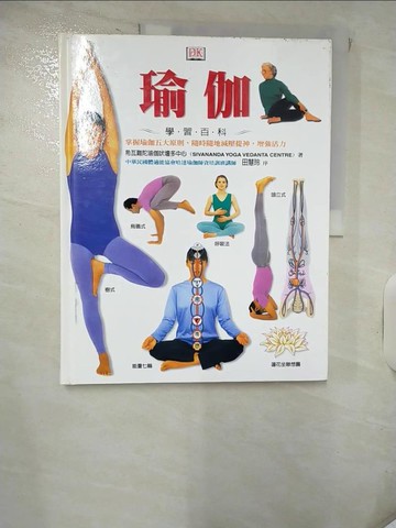 【書寶二手書T6／養生_KP1】瑜伽學習百科_希瓦難陀瑜珈吠壇多中心