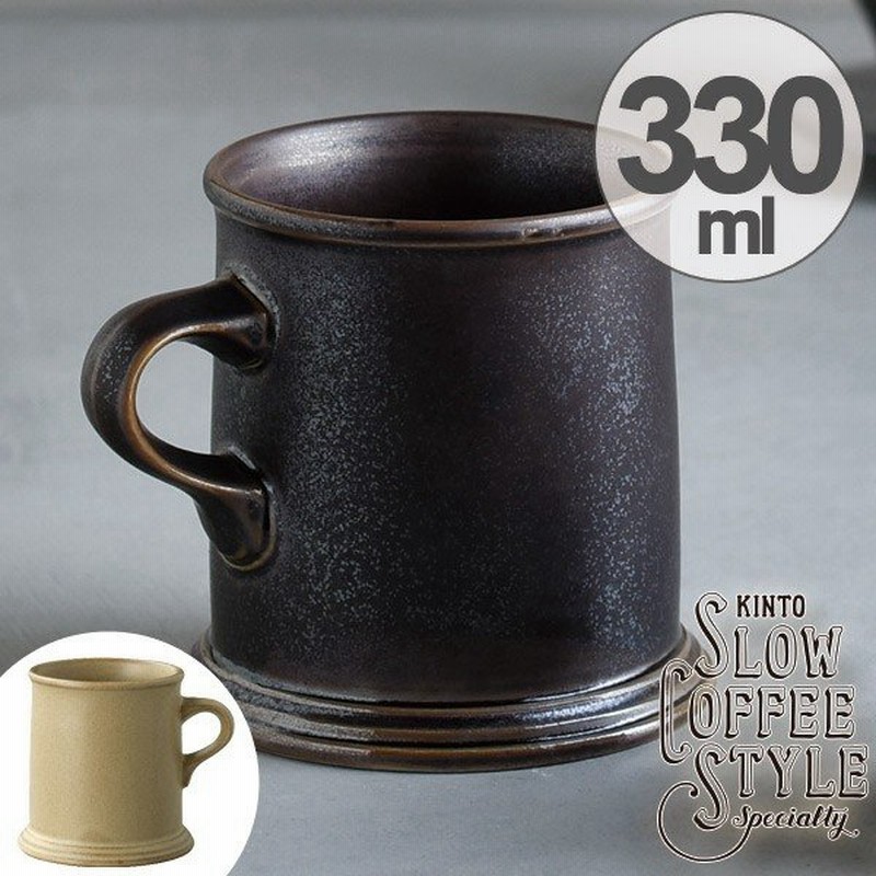 キントー Kinto マグカップ コーヒーマグ Slow Coffee Style Specialty コーヒーカップ 330ml 磁器製 食器 マグ 通販 Lineポイント最大0 5 Get Lineショッピング