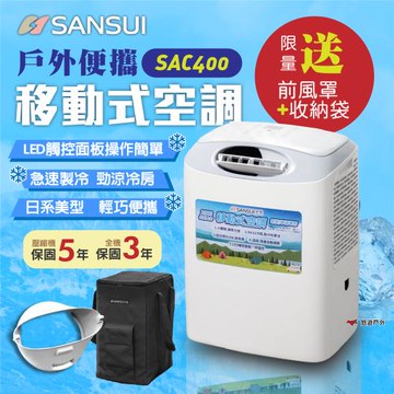 【SANSUI山水】戶外便攜移動式空調 SAC400 贈袋 戶外冷氣機 移動式空調 急速製冷 台灣壓縮機 露營 悠遊戶外