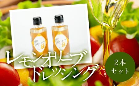 JUNKO KOSHINO　小豆島産レモンオリーブドレッシング  2本セット