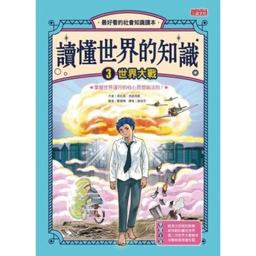 讀懂世界的知識3：世界大戰_Readmoo 讀墨電子書