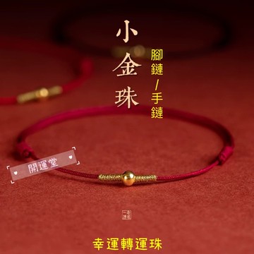 編織手繩／腳鍊腳繩【祈願】🔥紫南宮過爐 12月13日🔥本命年手工編織手繩招財平安手工編織紅繩手鍊紅繩 手繩簡約古風細手繩