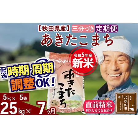 ふるさと納税 《定期便7ヶ月》＜新米＞秋田県産 あきたこまち 25kg(5kg小分け袋) 令和5年産 配送時期選べる 隔月お届けOK お米 お.. 秋田県北秋田市