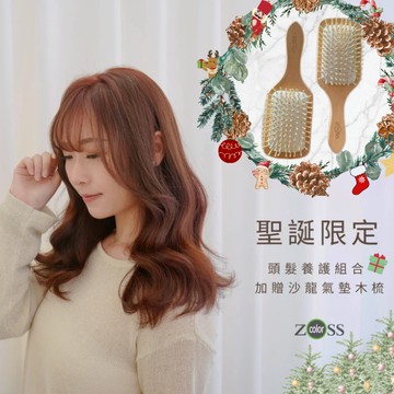 【ZOSS Hair Salon】獨家贈禮頭髮養護組合｜聖誕快樂