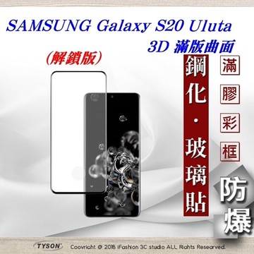【愛瘋潮】99免運  三星 Samsung Galaxy S20 ultra 3D曲面 全膠滿版縮邊 9H鋼化玻璃 螢幕保護貼