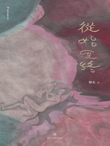 【電子書】從始至終