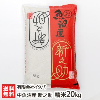 新潟産 新之助 精米20kg（5kg×4） 有限会社イタバ のし無料 送料無料