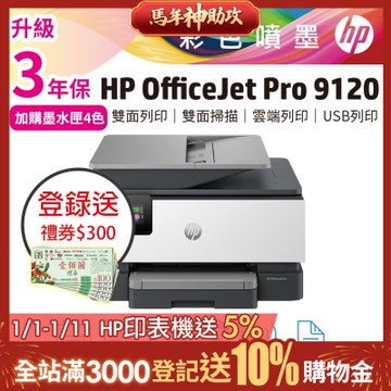 HP OfficeJet Pro 9120 雙面列印 彩色無線噴墨多功能事務機(取代HP 9010機種) 超值2年保《上網登錄送好禮》