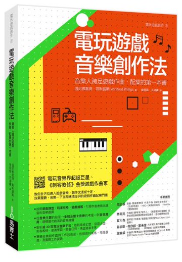 電玩遊戲音樂創作法【城邦讀書花園】
