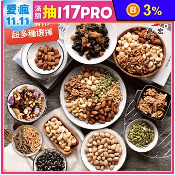 【高宏】香脆上等堅果隨手包 11種口味任選