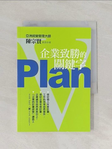 【書寶二手書T1／財經企管_RAZ】Plan-企業致勝的關鍵字_陳宗賢