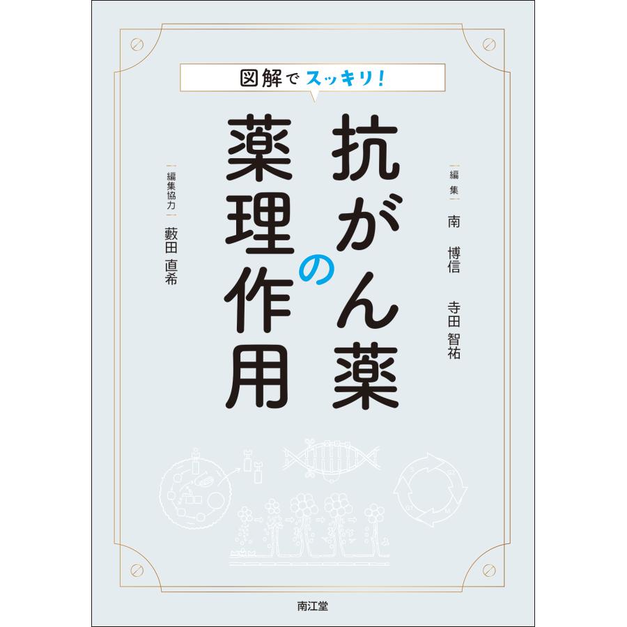 図解でスッキリ 抗がん薬の薬理作用 南博信