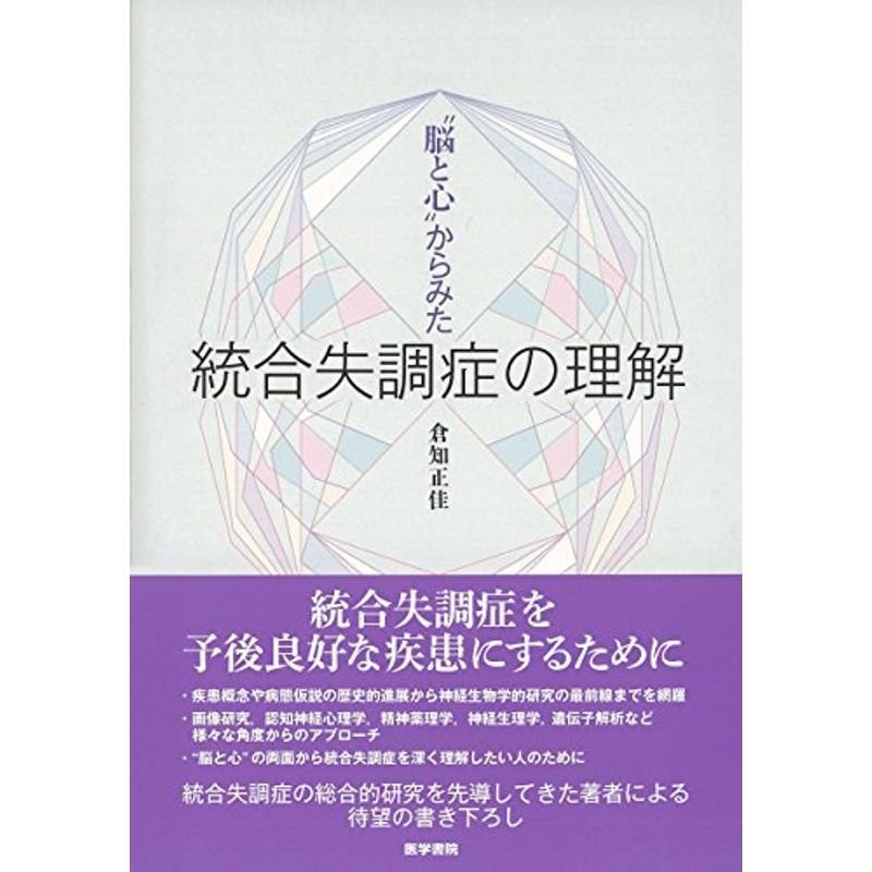 “脳と心”からみた 統合失調症の理解