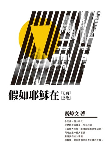 【電子書】假如耶穌在（大時代版）