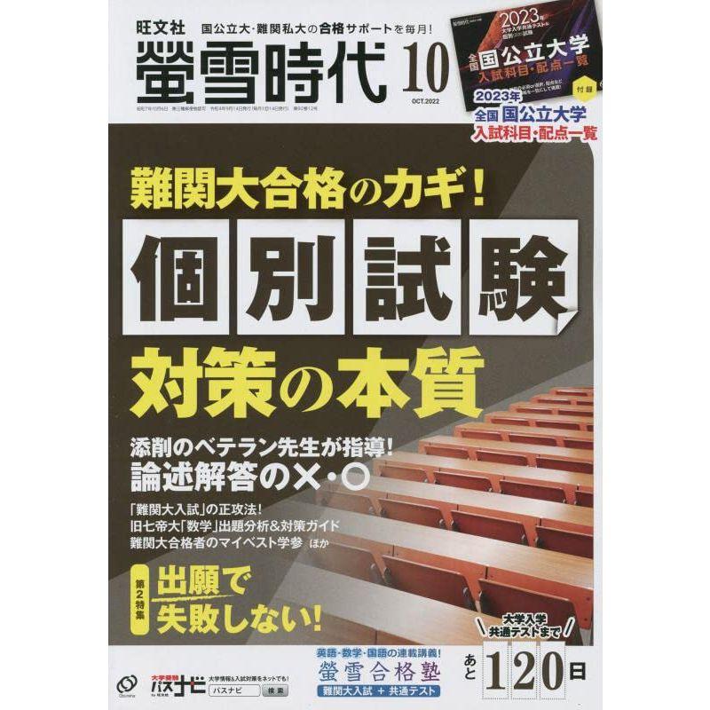 螢雪時代 2012年 10月号 雑誌 (旺文社螢雪時代)