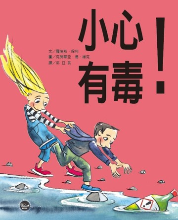 小心有毒！