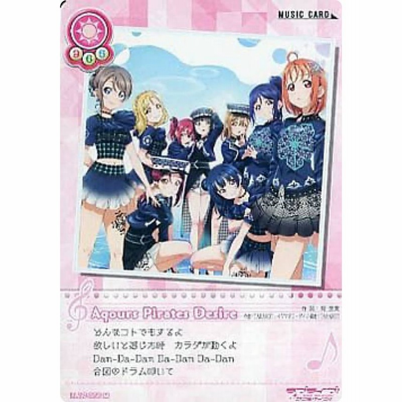 ラブライブ！SIC-LL17-056 Aqours Pirates Desire (M ミュージック 