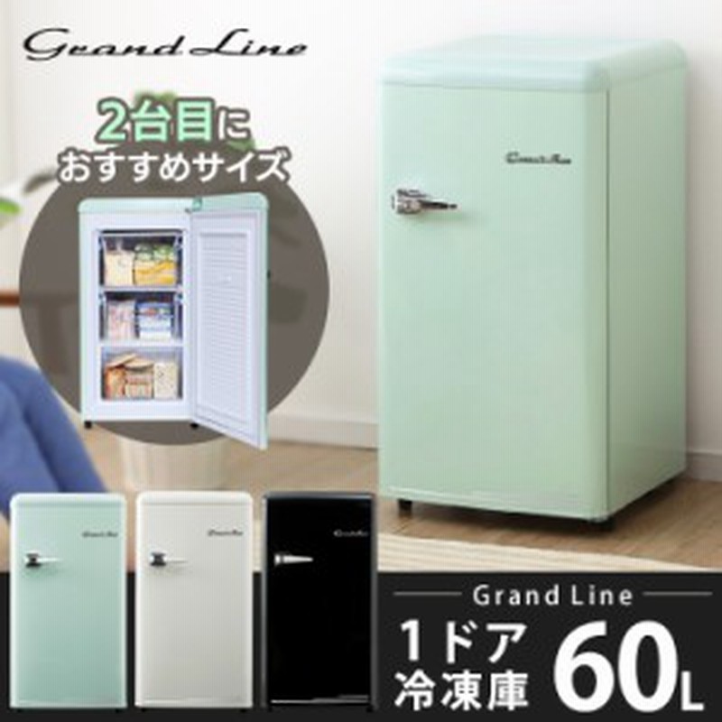 冷蔵庫 レトロ レトロ冷凍庫 60l オシャレ かわいい 1ドア モダン コンパクト 容量 Are F60 A Stage Grand Line 人気 送料無料 フリーザ 通販 Lineポイント最大1 0 Get Lineショッピング