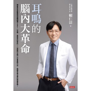 耳鳴的腦內大革命_Readmoo 讀墨電子書