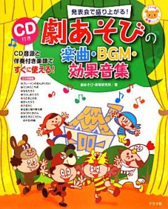  劇あそびの楽曲・ＢＧＭ・効果音集 ＣＤ付き 保育シリーズ／劇あそび・保育研究所